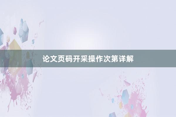 论文页码开采操作次第详解