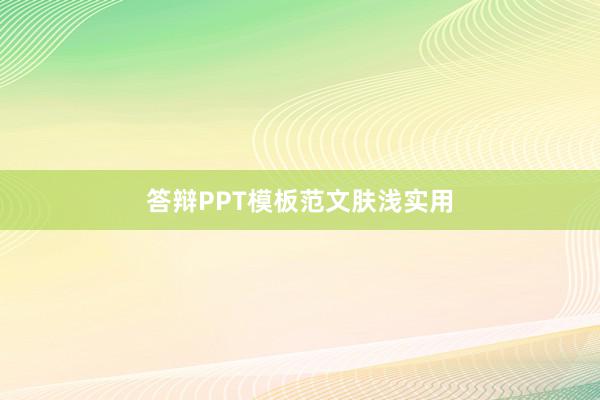 答辩PPT模板范文肤浅实用