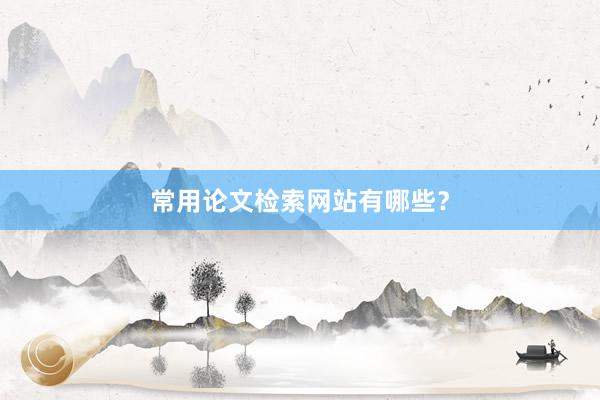 常用论文检索网站有哪些？